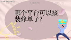 帮帮您轻松的拆修订单